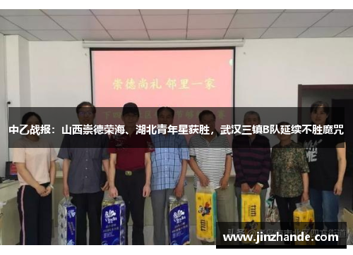 中乙战报：山西崇德荣海、湖北青年星获胜，武汉三镇B队延续不胜魔咒