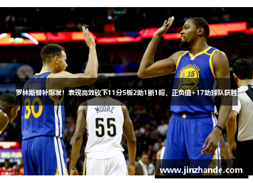 罗林斯替补爆发！表现高效砍下11分5板2助1断1帽，正负值+17助球队获胜