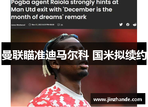 曼联瞄准迪马尔科 国米拟续约