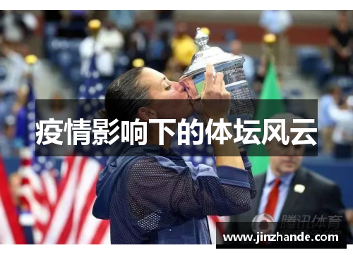 疫情影响下的体坛风云