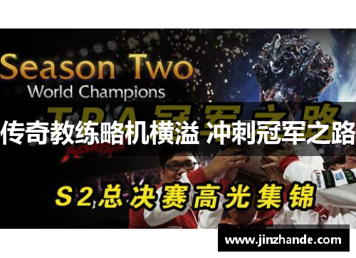 传奇教练略机横溢 冲刺冠军之路