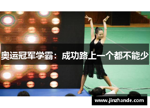 奥运冠军学霸：成功路上一个都不能少